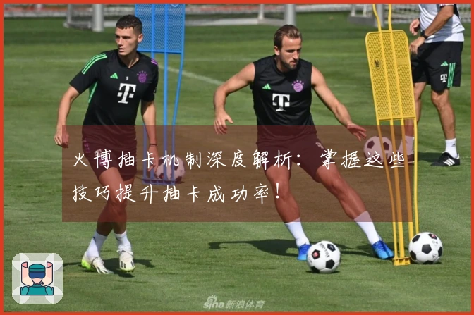 火博抽卡机制深度解析:掌握这些技巧提升抽卡成功率!